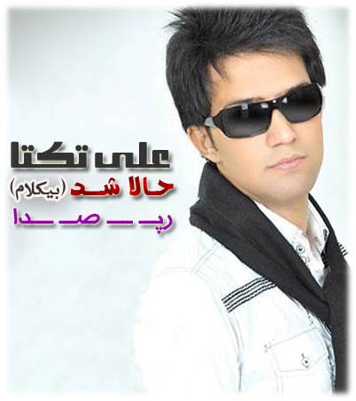 آهنگ بدون کلام علی تکتا به نام حالا شد