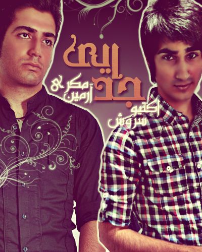 سروش اکتیو و آرمین مکری به نام جدایی