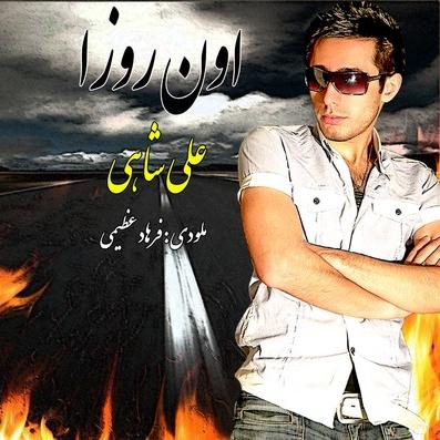علی شاهی به نام اون روزا
