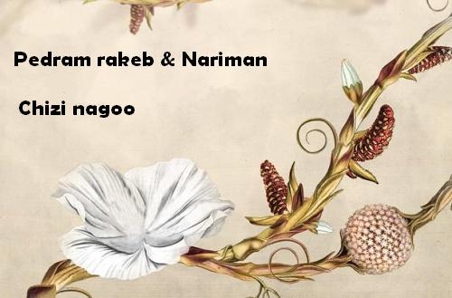 پدرام راکب و نریمان به نام چیزی نگو