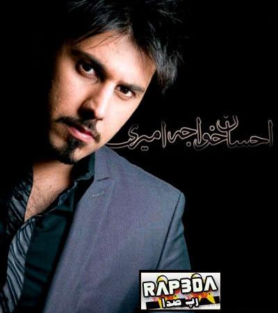 احسان خواجه امیری – خلاصم کن