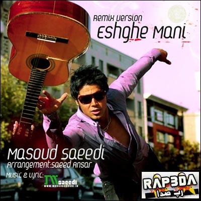 عشق منی از مسعـود سعیدی