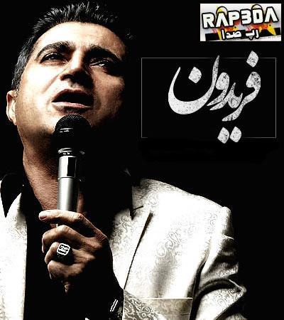فریدون آسرایی – بی تو من نفس ندارم