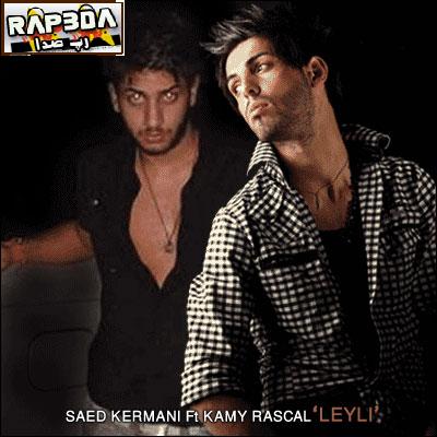 سعید کرمانی و کامی راسکال بنام لـیلی
