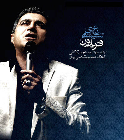 فریدون اسرائی به نام باغ شیشه ای
