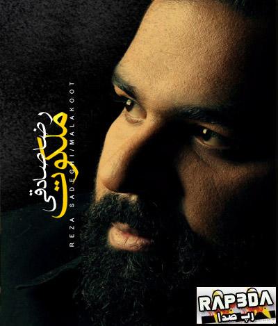 رضا صادقی – ملکوت