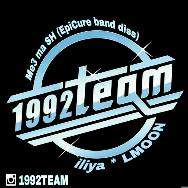1992تیم - مثه ما شه