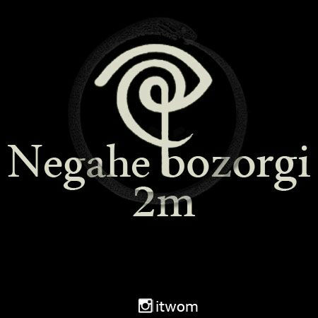 تو اِم - نگاه بزرگی