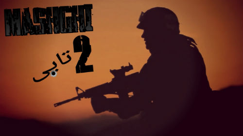 2تایی - مشقی