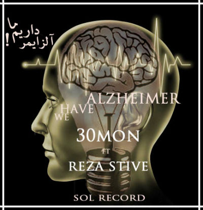 سیمون و رضا استیو - آلزایمر داریم ما