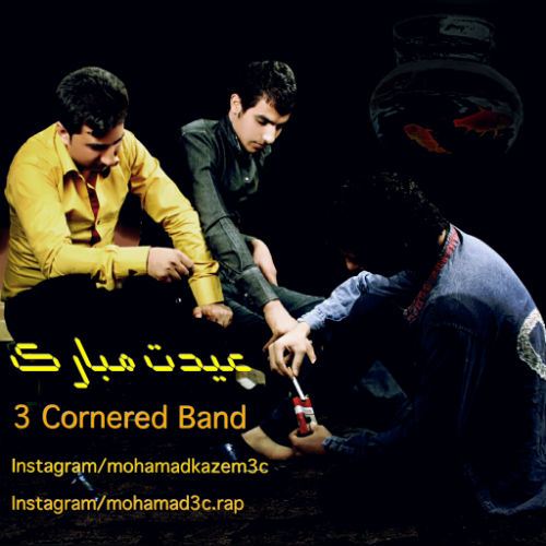 گروه تری کورنر - عیدت مبارک