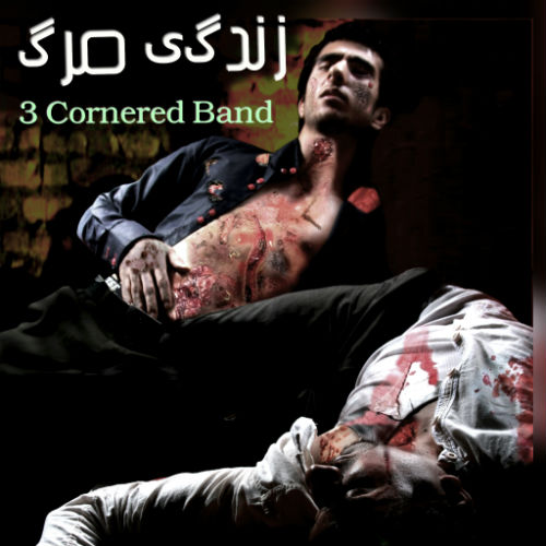 گروه تری کورنر - زندگی مرگ