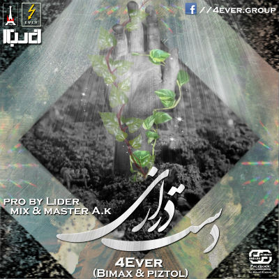 گروه 4Ever - دست درازی
