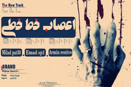 گروه 76Band - اعصاب خط خطی