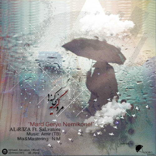 علیرضا و سالواتور - مرد گریه نمیکنه