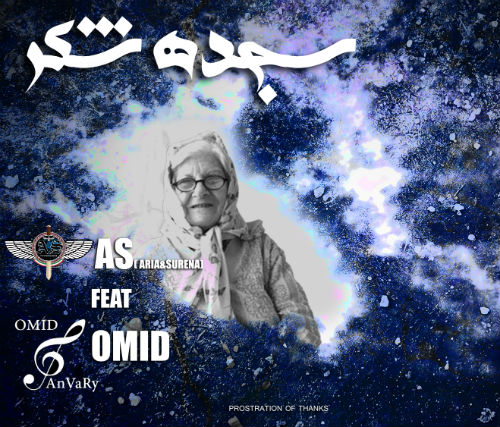 گروه آس و امید - سجده شکر