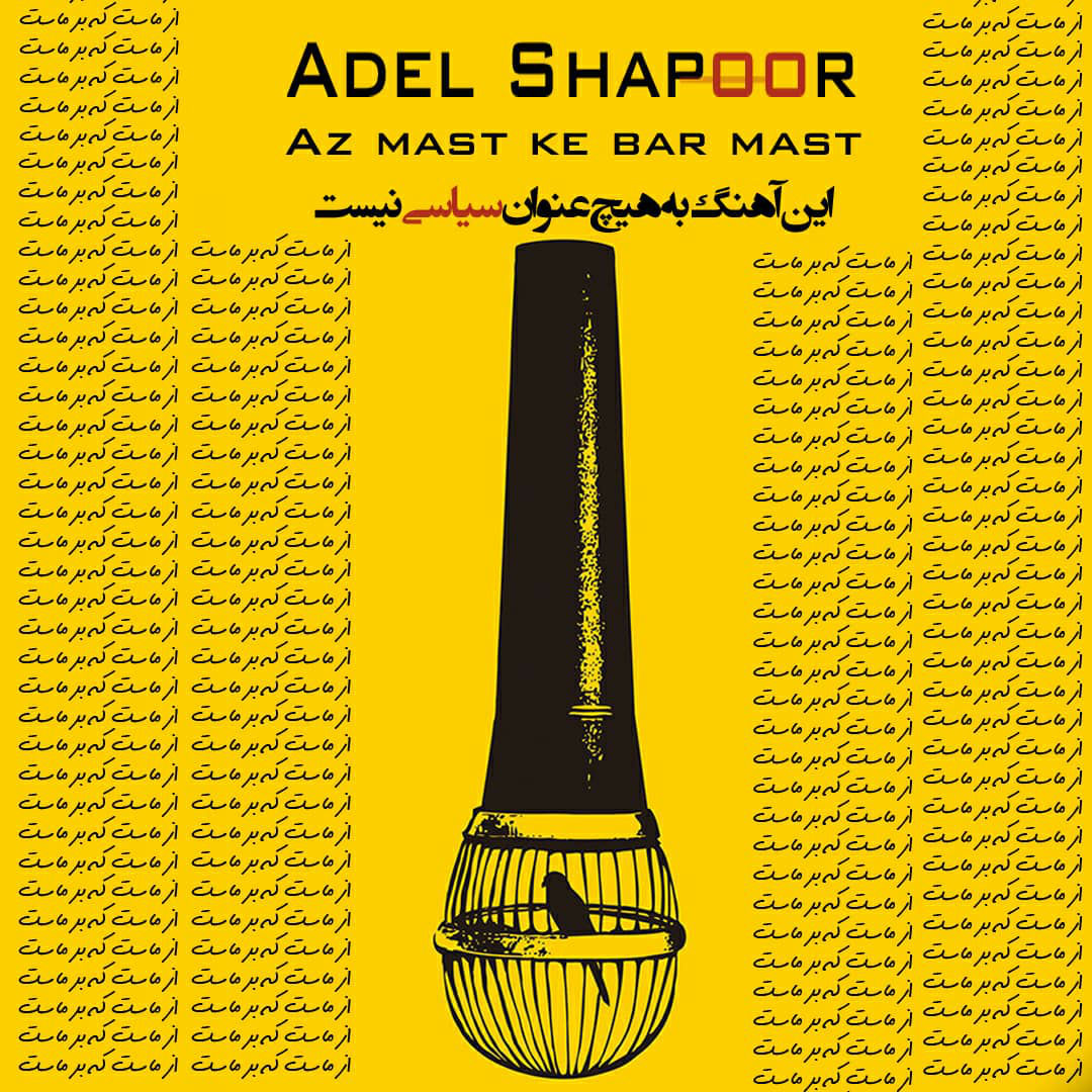 Adel Shapoor - Az Mast Ke Bar Mast