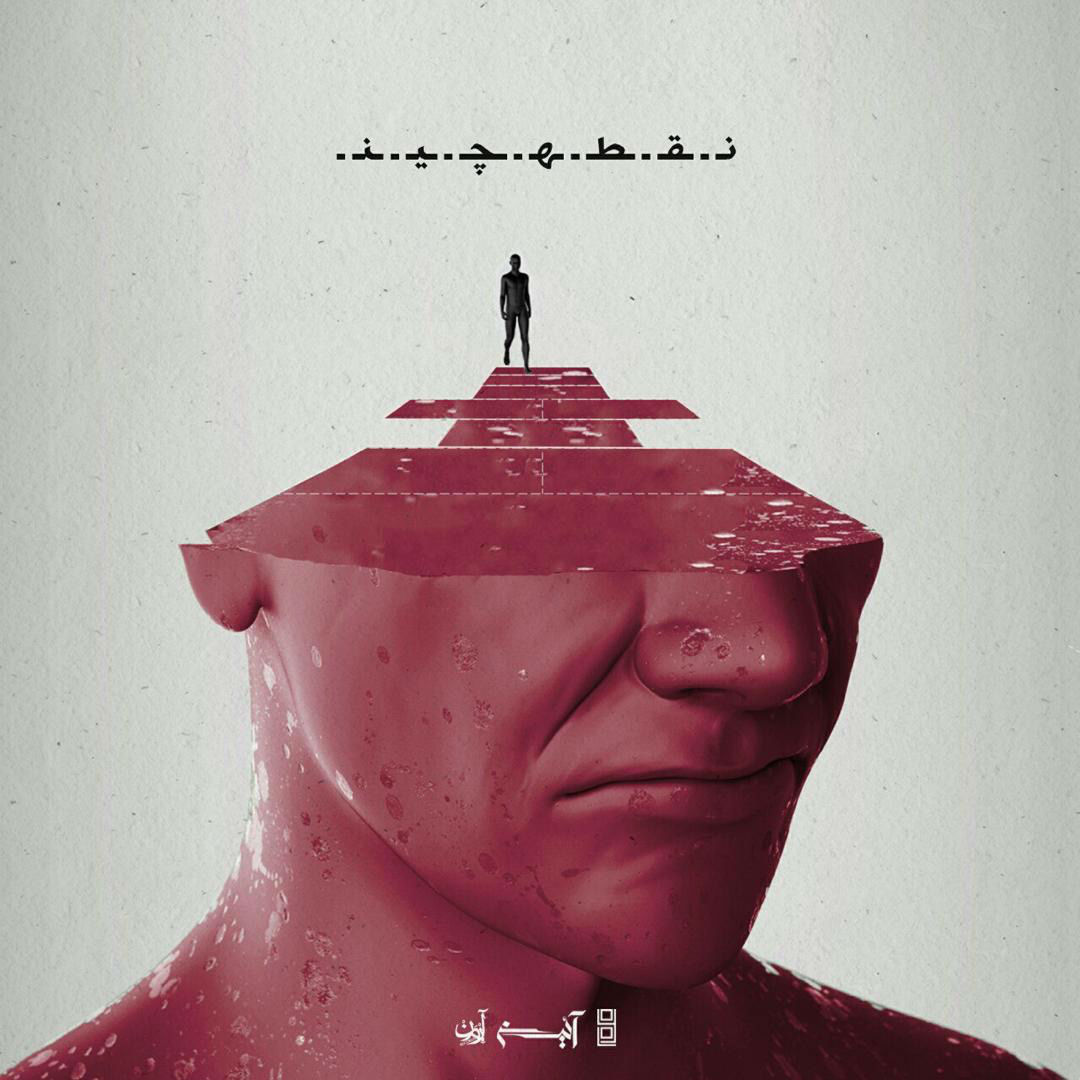 Aein - Noghte Chin