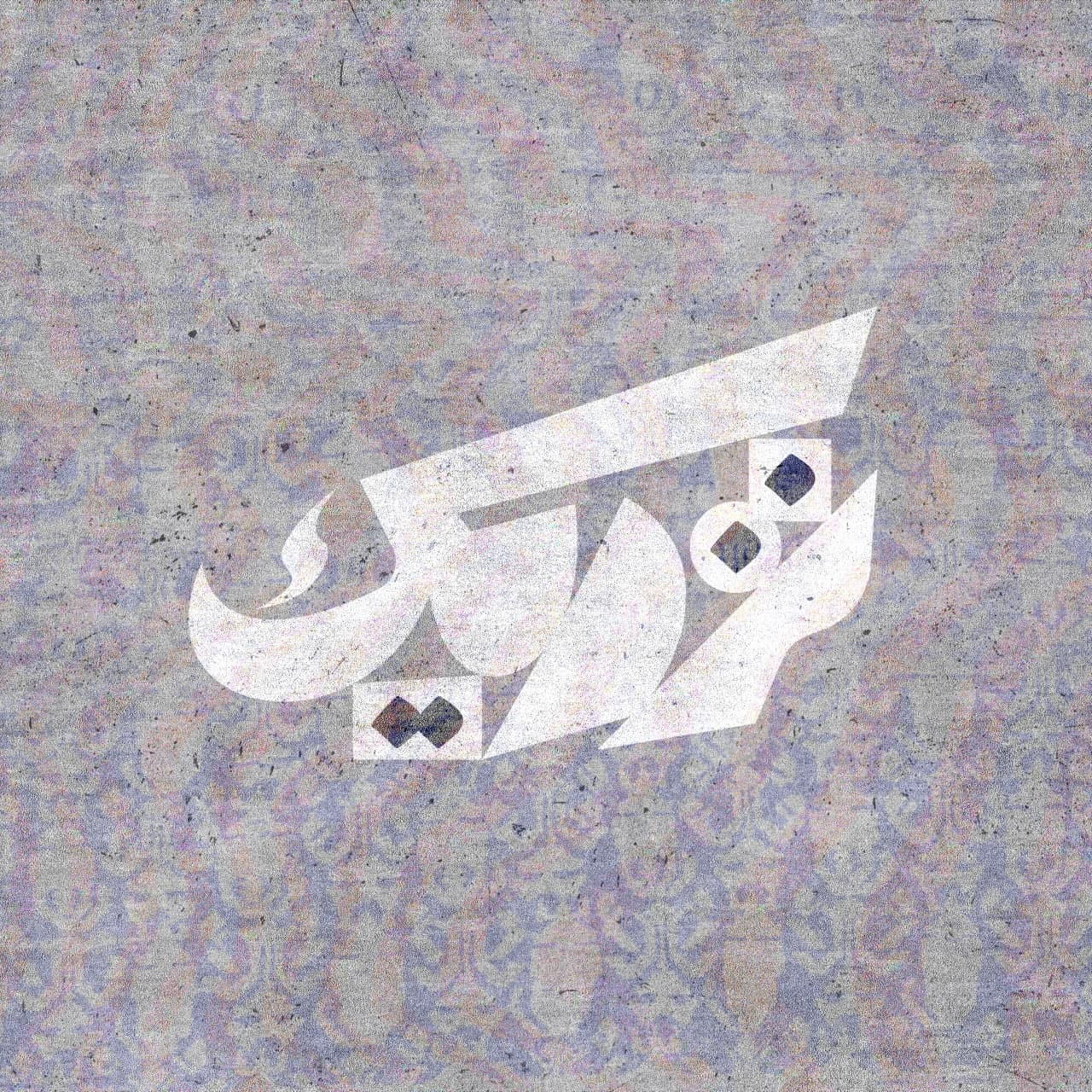 Ahdi - Nazdik