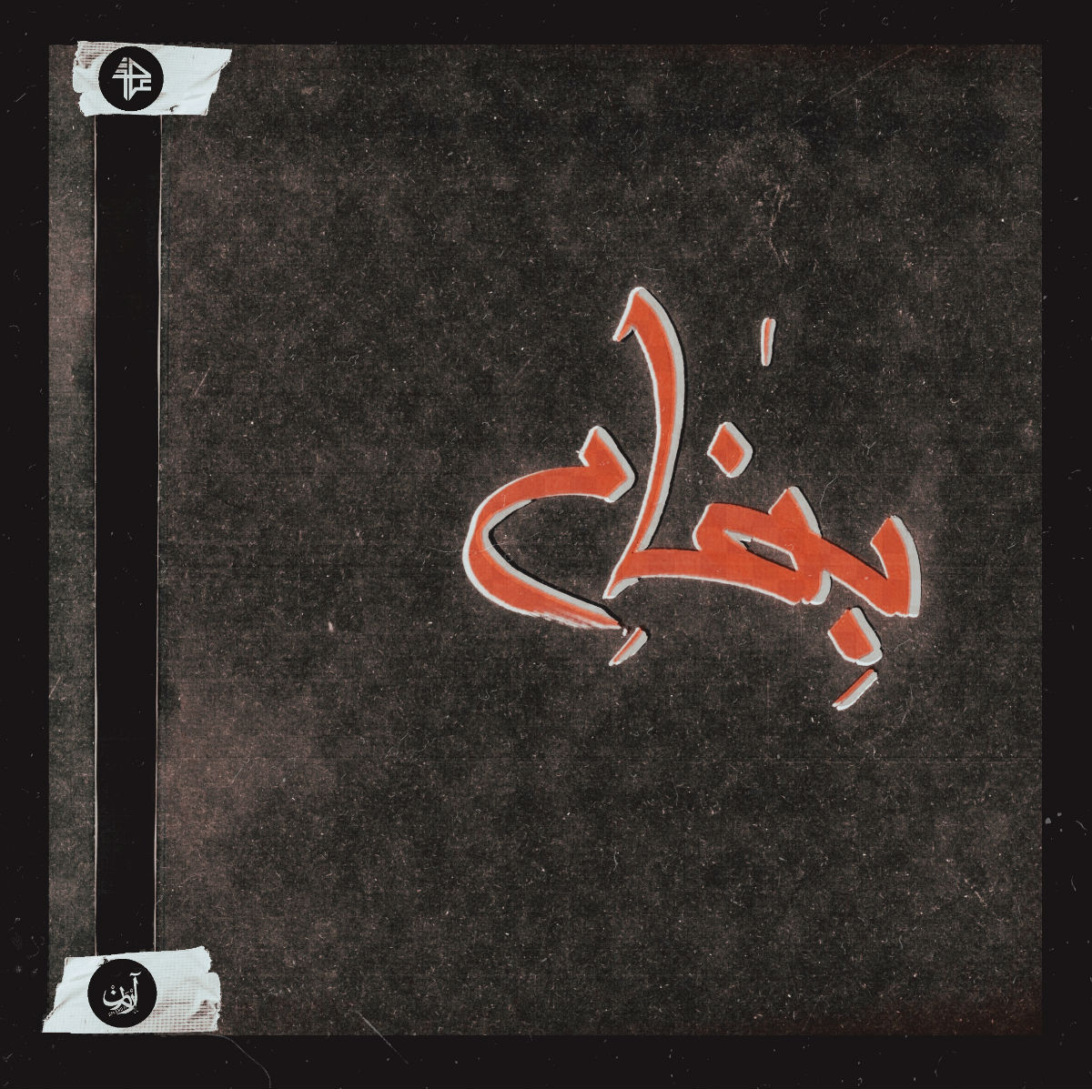 Ahood - Be Naame