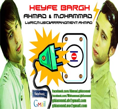 آهنگ جدید از محمد و احمد به نام حیف برق