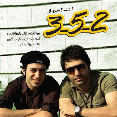 آهنگ جدید علی لهراسبی به نام سه ، پنج ، دو