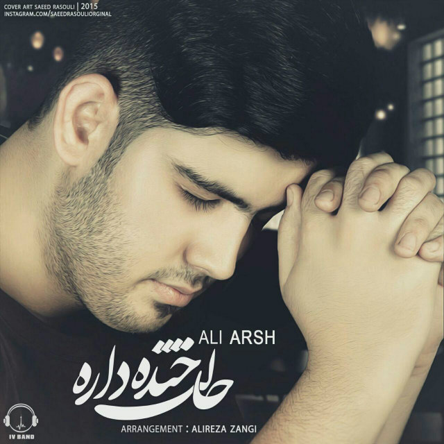 علی عرش - حالت خنده داره