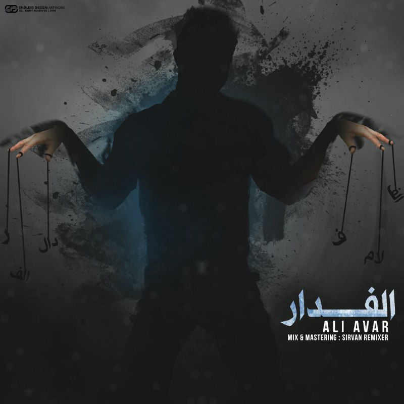 علی آوار - الفدار