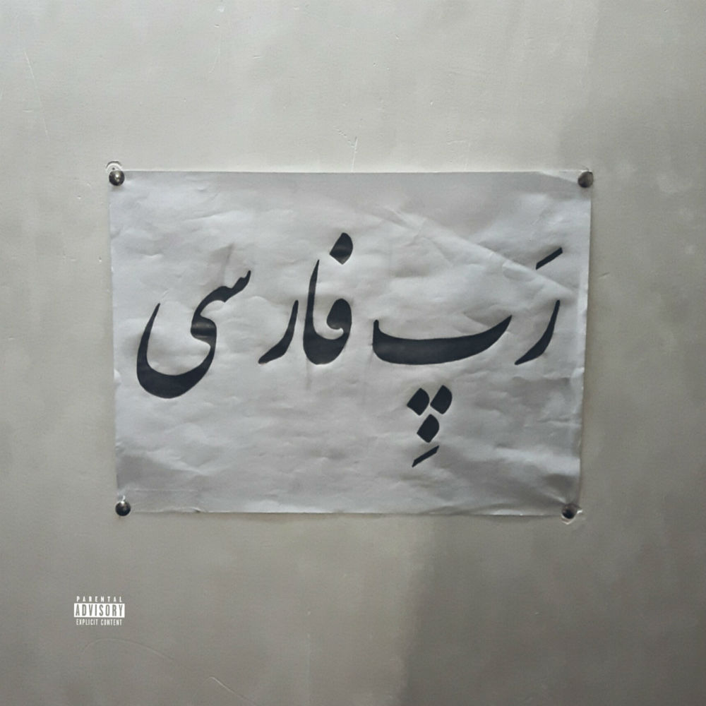Ali Montafi - Rap e Farsi
