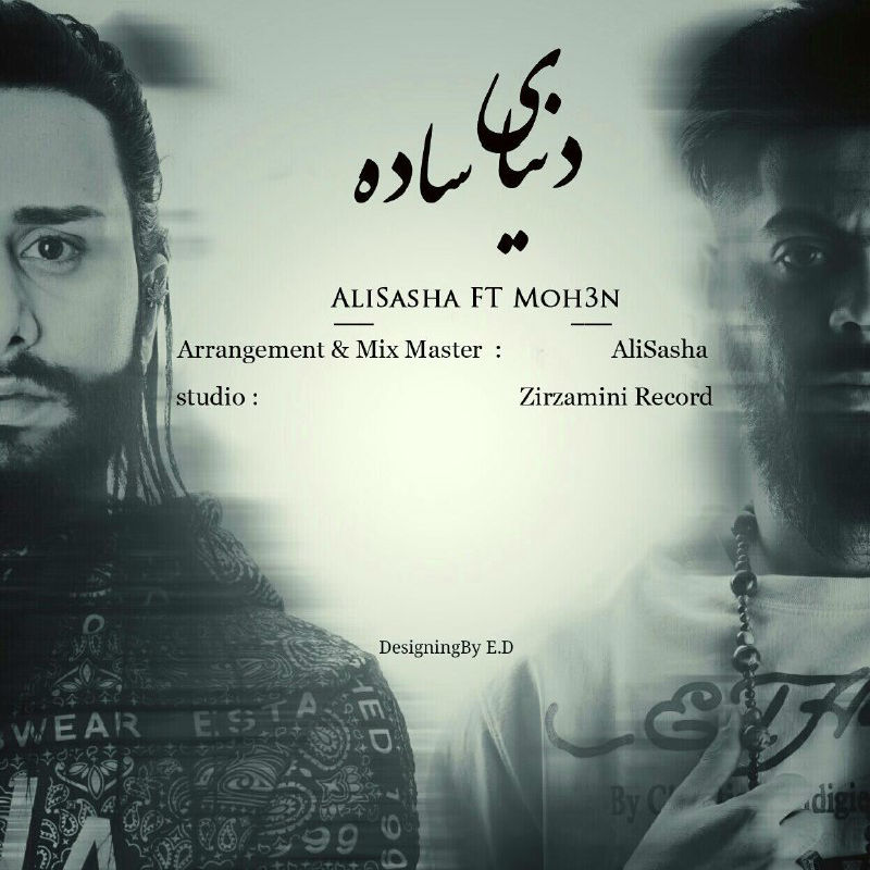 علی ساشا و محسن - دنیای ساده