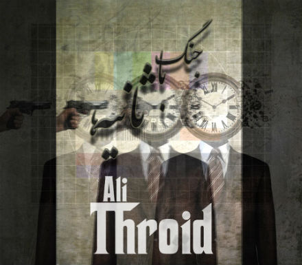  علی Throid - جنگ با ثانیه ها‎