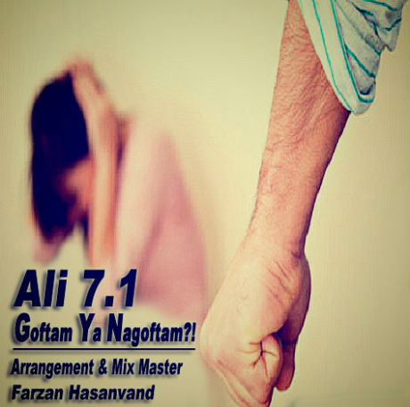 علی 7.1 - گفتم یا نگفتم
