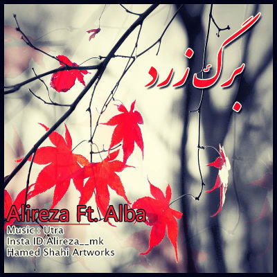 علیرضا و آلبا - برگ زرد