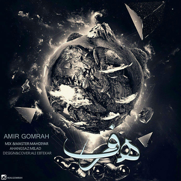 Amir Gomrah - Harf