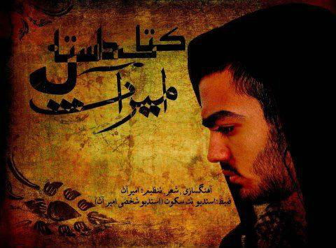 آلبوم EP جدید امیر آث به نام کتاب داستان