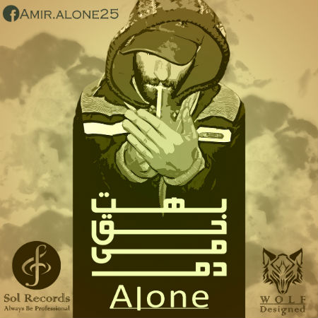 امیر الون - بهت حق میدم