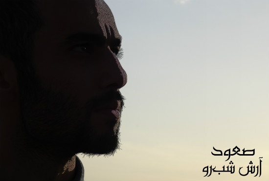 آرش شب رو - صعود