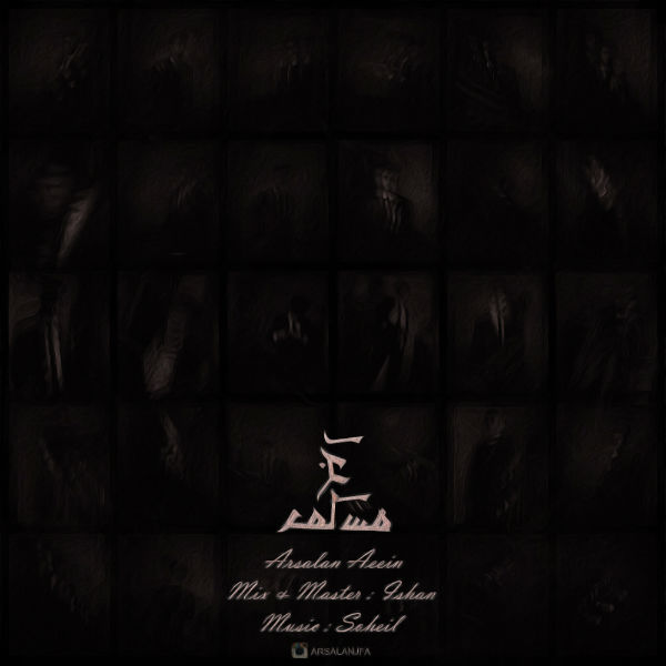 ارسلان آئین - حماسه اجرا