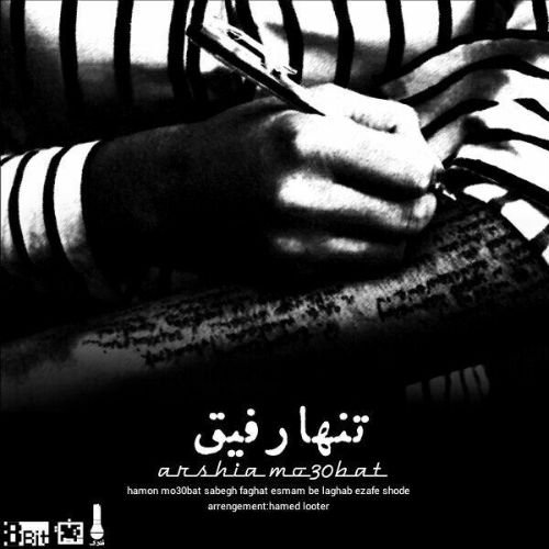 ارشیا Mo30bat - تنها رفیق
