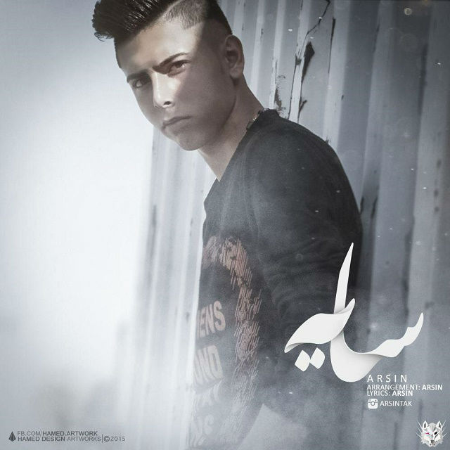 آرسین - سایه