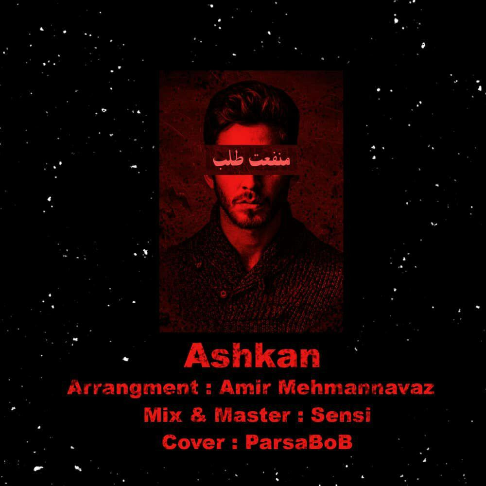 Ashkan - Manfat Talab