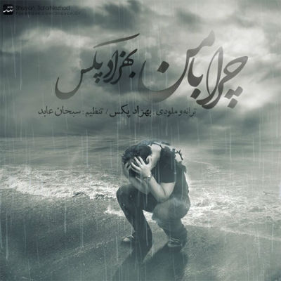 بهزاد پکس - چرا با من