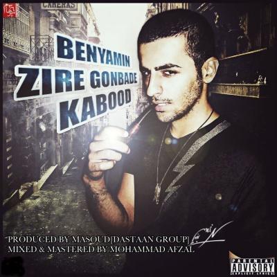 آهنگ جدید بنیامین بنام زیر گنبد کبود