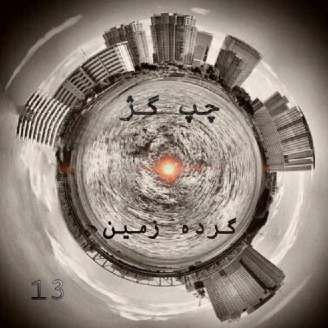 ChapGazh - Gerde Zamin