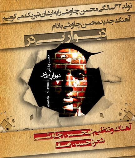 آهنگ جدید محسن چاوشی به نام دیوار بی در