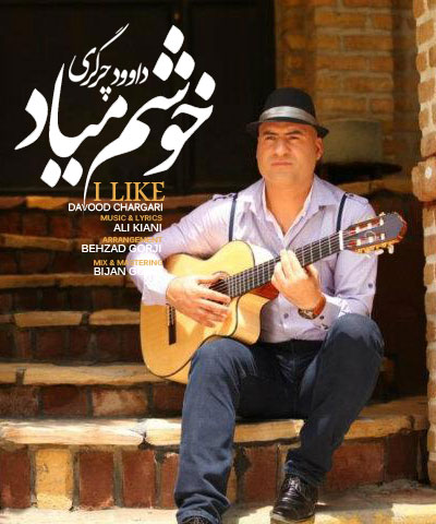 آهنگ جدید داوود چرگری با نام خوشم میاد