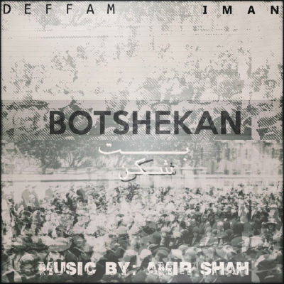 دفام و ایمان - بت شکن