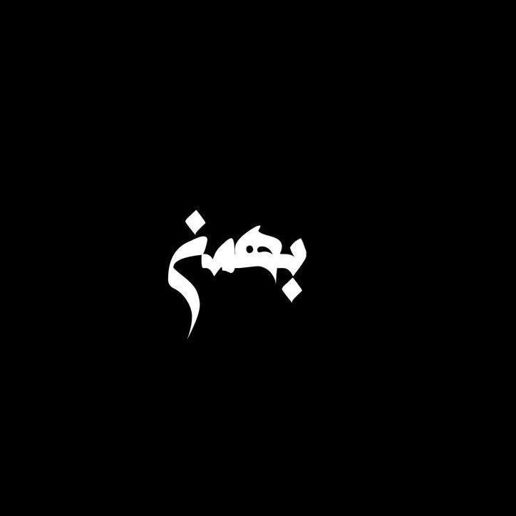 Edris - Bahman