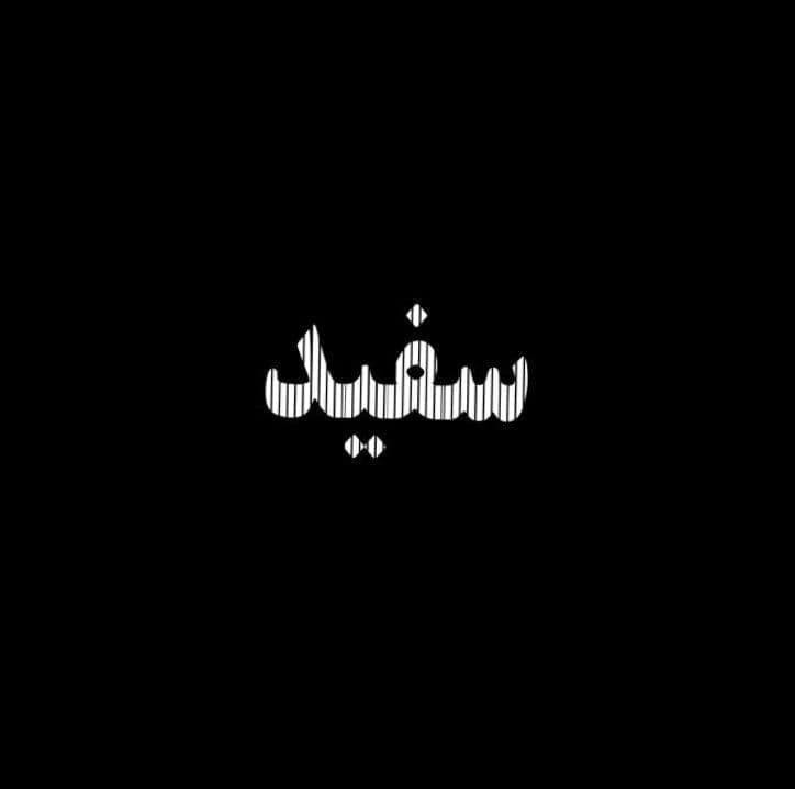 Edris - Sefid