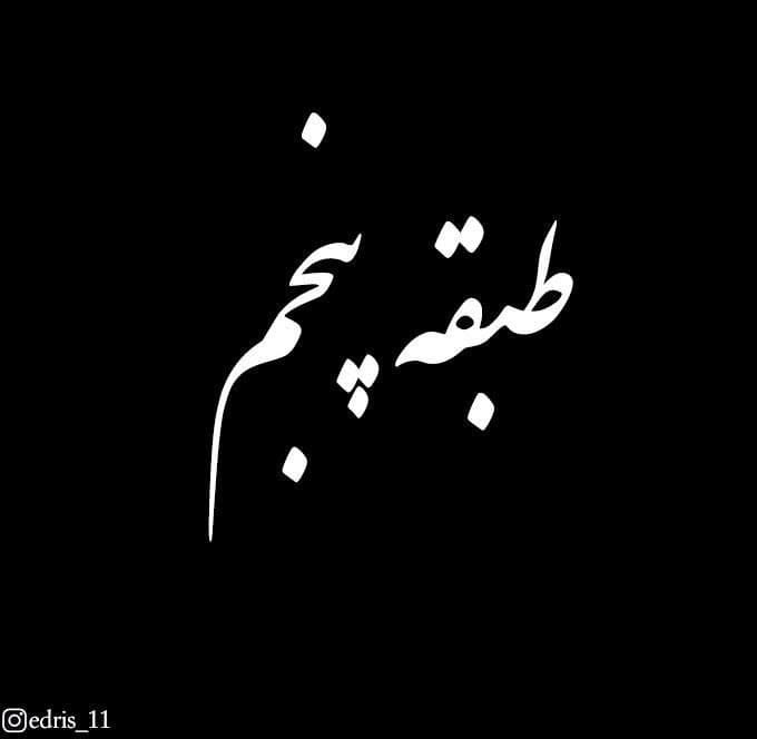 Edris - Tabagheye Panjom